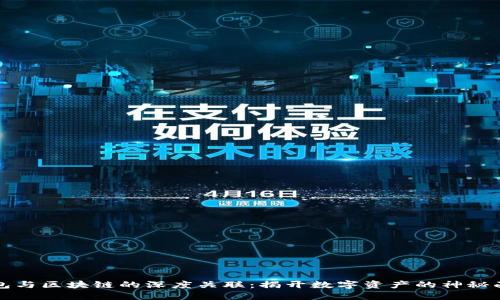 钱包与区块链的深度关联:揭开数字资产的神秘面纱