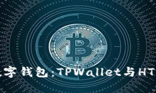 选择适合自己的数字钱包:TPWallet与HT钱包的对比与建议