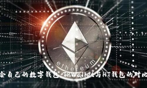 选择适合自己的数字钱包:TPWallet与HT钱包的对比与建议