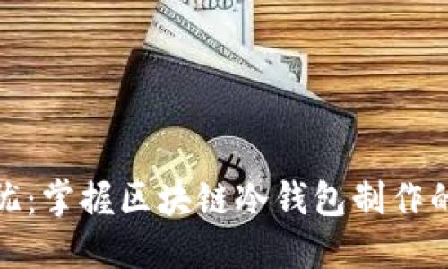 安全无忧：掌握区块链冷钱包制作的每一步