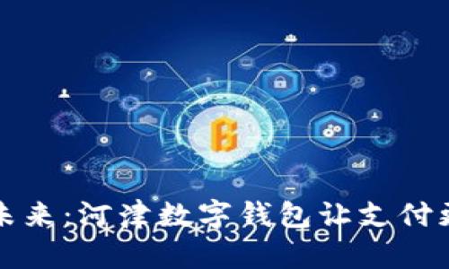 拥抱未来:河津数字钱包让支付更智能