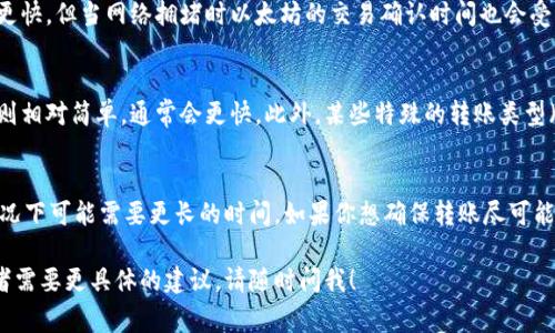从TPWallet到交易所的转账时间可以受到多种因素的影响，包括区块链网络的拥堵程度、转账处理的速度及策略等。一般来说，转账时间通常取决于以下几个因素：

1. 区块链网络的拥堵程度
如果在某个时刻，区块链的交易量非常高，例如在市场剧烈波动的时候，转账的确认时间可能会延长。这是因为矿工们需要将交易打包到区块中，网络越繁忙，确认的时间越长。

2. 交易费用的设置
在区块链上进行转账时，用户通常需要支付一定的交易费用。更高的交易费用会吸引更多的矿工优先处理你的交易，缩短确认时间。反之，如果费用设置较低，交易确认可能会受到延迟。

3. 交易所的处理时间
即使你的转账在区块链上已经得到确认，接收交易所的处理时间也是需要考虑的。有些交易所会有额外的处理步骤，比如安全检查、余额更新等，这可能会导致需要更长的时间才能在你的账户上反映出转账的金额。

4. 使用的区块链网络
不同的区块链网络有各自的特点。例如，以太坊网络的转账可能会比比特币网络更快，但当网络拥堵时以太坊的交易确认时间也会受到影响。因此，选择转账的区块链网络也会影响总的转账时间。

5. 转账类型
有些转账是通过智能合约执行的，会涉及更多的处理步骤和时间，而普通的转账则相对简单，通常会更快。此外，某些特殊的转账类型（例如代币交换）可能需要额外的时间来进行处理。

总结
总体来说，从TPWallet转账到交易所的时间通常在几分钟到几小时之间，极少情况下可能需要更长的时间。如果你想确保转账尽可能快，请考虑提高交易费用并选择一个相对较少拥堵的时段进行操作。

希望这能帮助你了解TPWallet到交易所的转账时间。如果你有任何其他问题或者需要更具体的建议，请随时问我！