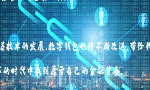   数字钱包操作手册：轻松掌握你的金融新伙伴 / 

 guanjianci 数字钱包, 操作指南, 便捷支付 /guanjianci 

引言：数字钱包的崛起

在这个快速变化的时代，数字技术如同晨雾中的老桥，连接着我们日常生活的各个方面。数字钱包作为一种新兴的金融工具，正在全球范围内悄然崛起。无论是在咖啡店买一杯拿铁，亦或是在线上购物，数字钱包都给我们的生活带来了前所未有的便利。它不仅仅是存储钱财的工具，更是我们日常消费和理财的最佳伴侣。

什么是数字钱包？

数字钱包可以被想象成一位无形的秘书，随时记录着我们每一笔交易。它集成了传统钱包中的现金、信用卡、礼品卡等功能，方便用户管理。想象一下，您只需用一部手机，就能在超市结账、在网上购买机票，或是给朋友转账，从而省去了携带大量现金或卡片的麻烦。

数字钱包的种类

数字钱包的类别多种多样，可以大致分为以下几种：

ul
  listrong移动钱包/strong：例如苹果钱包（Apple Pay）和谷歌钱包（Google Pay），用户可以通过手机实现支付。/li
  listrong在线钱包/strong：如PayPal和支付宝，用户可以在电脑或移动设备上进行交易。/li
  listrong加密钱包/strong：支持虚拟货币存储，如比特币和以太坊，适合投资者。/li
/ul

每种数字钱包都有其独特的功能和适用场景，您可以根据自己的需求选择最合适的那一款。

如何选择适合你的数字钱包？

选择数字钱包时，您可以考虑以下几个因素：

ul
  listrong安全性/strong：在当今网络安全频繁出现问题的背景下，钱包的安全性显得尤为重要。选用行业口碑良好的钱包，如极品钱包的数字钱包安全性通常更高。/li
  listrong易用性/strong：界面的友好程度和操作的简便性，会直接影响使用体验。选择一个操作直观、便捷的数字钱包可以节省大量时间。/li
  listrong交易费用/strong：不同钱包在转账、汇款等方面可能会收取不同的费用，要根据自身的使用频率和金额做出选择。/li
/ul

数字钱包的基本操作

掌握数字钱包的操作，就像熟练驾驶一辆车，轻松又有效率。以下是一些基础操作，帮助您快速上手：

h41. 下载并注册/h4

在应用商店中搜索您选择的数字钱包，下载并安装后，按照提示进行注册。一般需要输入手机号码、邮箱、身份证明等信息以确保安全。

h42. 绑定银行卡或其他支付方式/h4

登录后，您需要将银行卡、信用卡或其他支付工具绑定到数字钱包中。很多钱包都支持多种支付方式，让您的支付更加灵活。

h43. 添加资金/h4

您可以通过绑定的银行卡向数字钱包中转入资金。在钱包内添加资金的方式有多种，像向银行转账、使用信用卡充值等。

h44. 进行交易/h4

点击支付或交易按钮，输入金额和收款方信息即完成一次交易。大多数数字钱包还支持二维码支付，您只需将手机靠近商家的收款二维码，轻松完成支付。

如何确保数字钱包的安全？

在使用数字钱包的过程中，安全是个永恒的话题。像一座巍峨耸立的山峦，我们必须时刻保持警惕，以抵御潜在的风险。

ul
  listrong启用双重认证/strong：许多数字钱包支持双重认证功能，添加额外的安全层，建议尽量开启。/li
  listrong定期更新密码/strong：定期更换您的密码，并避免选择容易爆开的组合，像“123456”这种简单的密码就得扔到一旁。/li
  listrong保持软件更新/strong：确保数字钱包处于最新版本，以享受最新的安全补丁。/li
  listrong只在安全的网络下操作/strong：避免在公共Wi-Fi环境中进行交易，以降低信息被盗取的风险。/li
/ul

数字钱包的未来

数字钱包的发展犹如漫天绽放的烟花，前景一片光明。随着科技的不断进步，数字钱包将更加智能化、便捷化。诸如生物识别技术（指纹、面部识别等）将在今后得到更广泛应用，为用户的安全保驾护航。

未来，您可能会在数字钱包中看到更多新功能，如消费分析、投资理财工具等。它不仅会成为您日常消费的得力助手，更可能转型为个人财务管理的全能工具。

总结

数字钱包的操作其实并不复杂，只要您掌握了基本的操作步骤，并在使用过程中保持安全意识，就能充分发挥这个金融工具的优势。而随着技术的发展，数字钱包也将不断改进，带给我们更多的可能性。让我们一起迎接这个数字化的未来，享受便捷的生活！

如同晨曦中的第一缕阳光，数字钱包为我们的日常生活带来了温暖与光明。希望每一位读者在借助数字钱包的同时，也能在这个充满变革的时代中找到属于自己的金融节奏。