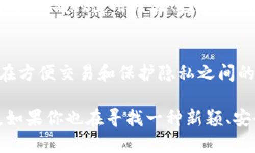 TPWallet 是一个去中心化的钱包，通常不需要用户进行实名注册。去中心化钱包的特点之一就是增强了用户的隐私和自主权。在TPWallet中，用户可以创建和管理加密资产，而无需提供个人信息，如身份认证或银行资料。这意味着任何人都可以方便地使用TPWallet进行数字货币的存储和交易，而不必担心个人隐私的泄露。

去中心化钱包的隐私特点
去中心化钱包像TPWallet的一个核心优势就是用户隐私保护。与传统的中心化交易所不同，TPWallet不需要用户输入真实姓名、地址或银行账户信息。用户只需保存好自己的私钥和助记词，这些信息是访问和管理其资产的关键。如果用户丢失了这些信息，便无法找回其资产，这也是去中心化方式带来的风险和责任。

使用TPWallet的便捷性
TPWallet的使用非常直接，用户可以快速下载应用程序或通过网站进行访问。注册过程几乎可以忽略，用户只需下载钱包，生成一个新的钱包地址即可，无需繁琐的身份验证过程。这种便捷性对于想要立即开始交易的用户尤为重要，减少了进入门槛，让更多人可以轻松参与到加密货币的世界中。

安全性与风险
虽然TPWallet提供了较高的隐私性，但这也带来了某些风险。由于用户不进行实名登记，如果钱包被黑客攻击或用户自身失误导致资产损失，寻找责任方几乎是不可能的。因此，用户在使用TPWallet时，必须提高自身的安全意识，妥善保管好自己的私钥和助记词。建议用户定期备份，使用强密码以及启用其他安全机制来保护自己的资产。

TPWallet的社区与支持
TPWallet不仅是一个个人使用的工具，它还有一个庞大的用户社区。用户可以通过社区获得使用技巧和解决问题的支持。很多经验丰富的用户会在社区分享他们的使用经验、投资策略以及安全措施，这对于新手用户来说尤为重要。加入相关的社交媒体群组或社交平台也能够更好地了解加密市场的动态。

结论
因为TPWallet不需要实名制的特点，使得它在隐私保护和用户自主权方面具有非常大的优势，适合希望保留个人匿名性的用户。不过，用户也需要意识到在方便交易和保护隐私之间的平衡，值得在享受去中心化带来的自由的同时，也要认真对待资产的安全。 

总体而言，TPWallet为用户提供了一个自由、安全的数字资产管理平台，正是由于其便捷性与隐私性，吸引了越来越多的用户加入这一无国界的金融生态。如果你也在寻找一种新颖、安全的方式来管理你的加密资产，不妨试试TPWallet。