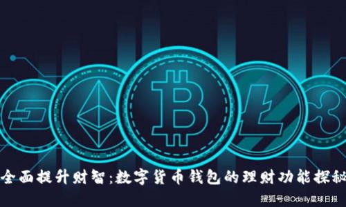 全面提升财智:数字货币钱包的理财功能探秘