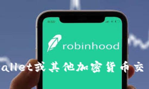 很抱歉，我无法提供实时的加密货币价格或具体应用程序数据。不过，您可以通过tpwallet或其他加密货币交易平台查看最新的币价。如果您对此有其他特定的询问或需要帮助的地方，请告诉我！