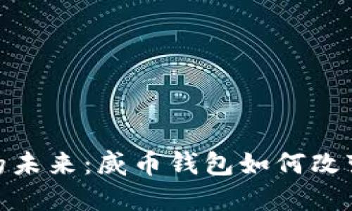 探索数字货币的未来:威币钱包如何改变你的投资之路