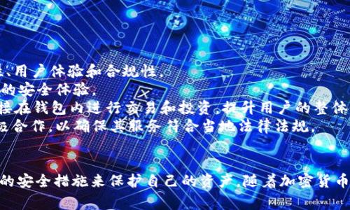 私人加密钱包的合法性和安全性因国家、地区和个人使用情况而异。在某些地方，私人加密钱包是合法和安全的，受到一定的法律保护，而在其他地方，它们可能受到严格的监管甚至被禁止。以下是关于私人加密钱包的合法性和安全性的详细分析。

私人加密钱包的合法性
私人加密钱包的合法性在全球范围内并不一致。某些国家对加密货币持开放态度，允许公民自由地使用和交易加密资产；而其他地方则有法律限制，甚至可能针对某些加密货币进行禁令。
例如，在美国，大部分州对私人的加密钱包并没有特别的法律限制，用户可以自由地创建和使用钱包，以管理自己的数字资产。但是，用户必须遵守反洗钱（AML）和了解客户（KYC）法规，尤其是在频繁交易和大量资金涉及的情况下。
对比之下，一些国家如中国，对个人和企业使用加密货币持严格的限制态度，不仅禁止加密货币的交易，还限制了与加密货币相关的金融服务。在这样的环境中，使用私人加密钱包可能会涉及法律风险。

私人加密钱包的安全性
私人加密钱包的安全性与其类型和用户的使用习惯密切相关。有三种主要类型的私人加密钱包：软件钱包、硬件钱包和纸钱包，每种钱包都有其独特的安全特性。
1. **软件钱包**：这类钱包通常是在电脑或手机上运行的应用程序，方便用户随时访问和管理自己的加密资产。由于其便利性，软件钱包常常成为黑客攻击的目标。如果软件钱包未做好安全措施，如开启双重身份验证、密码设置强度不足等，用户可能面临资产丢失的风险。
2. **硬件钱包**：硬件钱包是一种专门用于存储加密货币的物理设备，如Trezor或Ledger。这类钱包因其离线存储特性，提供了更高的安全性，尤其适合长期持有大额加密资产的用户。尽管硬件钱包相对安全，但用户仍需注意防范设备丢失或被盗的风险。
3. **纸钱包**：纸钱包则是将加密货币的私钥和公钥打印在纸上，完全脱离互联网，理论上不受黑客攻击的威胁。然而，纸钱包的安全性又受到纸张物理损坏、丢失和文件保管不当的影响，因此保护纸钱包的地方也显得尤为重要。

如何确保私人加密钱包的安全性
为了确保私人加密钱包的安全性，用户可以采取一系列措施：
1. **保持软件更新**：确保所使用的钱包软件或应用是最新版本，以免受到已知漏洞的攻击。
2. **使用强密码**：设置复杂、唯一的密码，并定期更换，避免使用相同密码于多个平台。
3. **启用双重身份验证**：每当进行大额交易或登陆账户时，启用双重身份验证，添加一道安全保护。
4. **安全备份**：定期备份钱包信息，尤其是私钥，并将其存储在安全的位置，如加密的USB设备或安全的纸张上。
5. **选择可靠的平台**：无论是硬件钱包还是软件钱包，选择信誉良好的制造商或开发者，可以降低安全风险。

私人加密钱包的未来展望
随着越来越多的人开始关注和使用加密货币，私人加密钱包的市场需求逐步上升。未来，加密钱包的发展方向将更注重安全性、用户体验和合规性。
1. **安全性增强**：随着技术的发展，未来的加密钱包将会引入更先进的安全技术，如生物识别技术和人工智能，以提高用户的安全体验。
2. **用户体验**：钱包开发者将持续改进用户界面，使其更加直观易用，使新手用户更容易上手。同时，集成更多功能，比如直接在钱包内进行交易和投资，提升用户的整体体验。
3. **合规发展**：伴随各国对加密货币监管的加强，逐步合规化的发展将成为趋势。钱包服务提供商需要与政府监管机构积极合作，以确保其服务符合当地法律法规。

结论
私人加密钱包的合法性和安全性是一个复杂而多方面的问题。用户在使用私人加密钱包时，需要了解相关法律以及采取必要的安全措施来保护自己的资产。随着加密货币和区块链技术的不断发展，私人加密钱包的未来充满希望，但与此同时，用户也必须时刻保持警惕，以应对潜在的风险和挑战。