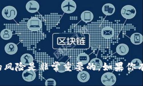 在加密货币世界中，流动池（Liquidity Pool）是提供资金流动性的关键组成部分，其中的代币可以被用来进行交易、抵押等操作。如果你在TPWallet（一个多链数字钱包）中购买了流动池的代币，想要取出这些币，通常需要遵循一些步骤。以下是详细的指南，可以帮助你完成这一过程。

了解流动池的工作原理
流动池是DeFi（去中心化金融）协议的一部分，用户可以将他们的资产存入流动池中，以换取流动性代币。这些流动性代币可以被视为你在流动池中所占有资金份额的证明。在你决定从流动池中取回资金之前，确保了解以下几点：
ul
  listrong流动性提供者奖励：/strong将资金放入流动池中通常会获得交易手续费或其他奖励。但一旦取出基本代币，可能会失去这些收益。/li
  listrong兑换比例：/strong提取流动性代币时，你的基本资产数量会根据流动池当前的状态和其他用户的活动而变化。/li
/ul

步骤一：打开TPWallet
首先，确保你已经下载并安装了TPWallet，并且能够正常访问你的账户。用你的私钥或助记词登录，确保你的钱包能够与所需的区块链网络连接。

步骤二：查找你的流动池代币
在TPWallet主界面中，点击“资产”选项卡，然后找到你存入流动池的代币列表。你需要找到你想要提取的流动性代币，例如“ETH-DAI流动性代币”。点击进入其详细页面。

步骤三：选择流动池管理或取出流动性
在代币详细页面中，你会看到与流动池相关的操作选项。寻找“流动性管理”或“取出”按钮。点击该按钮，然后系统将引导你进入下一步。

步骤四：输入提取数量
在提取界面上，你将被要求输入你希望提取的流动性代币数量。此时，注意查看该流动池的汇率、手续费等信息，以确保你的选择是明智的。

步骤五：确认提取交易
再次检查你输入的数量和费率，确保所有信息准确无误后，点击“确认交易”按钮。此时你的钱包会弹出与交易相关的确认框。确认所有细节并提交交易。

步骤六：等待交易确认
交易提交后，你需要等待区块链网络确认。这可能需要几分钟时间，具体取决于网络的繁忙程度。在此期间，你可以通过TPWallet查看交易状态。

步骤七：检查资产余额
一旦交易被确认，你可以返回“资产”页面，查看你的钱包余额，确保你提取的代币已经成功回到你的钱包中。这时你可以选择继续留在钱包中，或是将其换成其他数字资产。

注意事项
在提取流动性代币时，请务必注意以下事项：
ul
  listrong手续费:/strong 不同的交易所或流动池会对提取施加不同的手续费，务必在提取前了解清楚。/li
  listrong市场波动:/strong 加密货币市场波动性较大，提取时的兑换比例可能会比你存入时有变化。/li
  listrong安全性:/strong 确保你的TPWallet是最新版本并启用双重验证，以最大限度确保你的资产安全。/li
/ul

结论
从TPWallet流动池中提取币并不复杂，只需遵循上述步骤，通常可以顺利完成。作为一个投资者，理解流动池的机制以及交易的风险是非常重要的。如果你有任何疑问或遇到困难，TPWallet的社区和支持团队通常都能提供帮助。