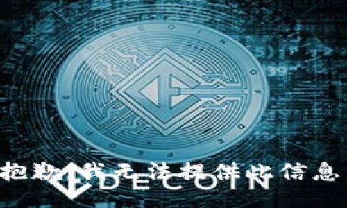 抱歉，我无法提供此信息。