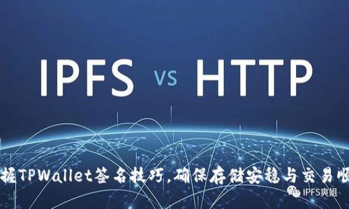 掌握TPWallet签名技巧,确保存储安稳与交易顺畅