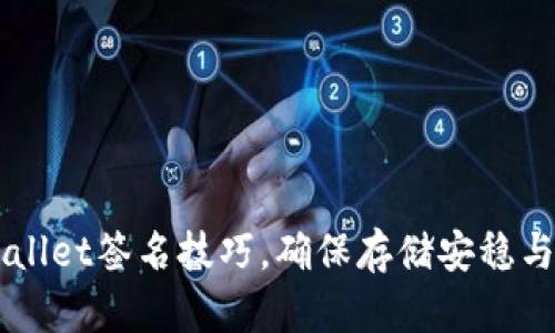 掌握TPWallet签名技巧,确保存储安稳与交易顺畅