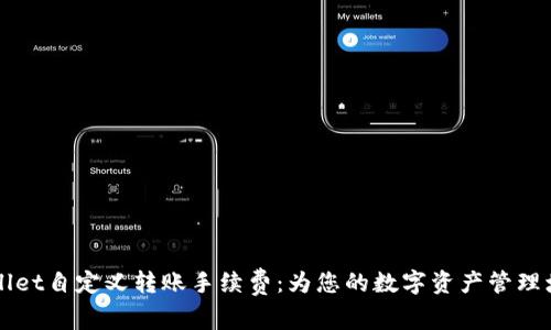 解锁TPWallet自定义转账手续费：为您的数字资产管理增添灵活性