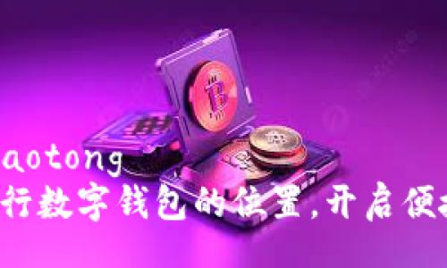 jiaotong/jiaotong
轻松掌握建行数字钱包的位置,开启便捷生活之旅!