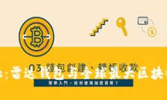 解锁未来金融：雷达钱包