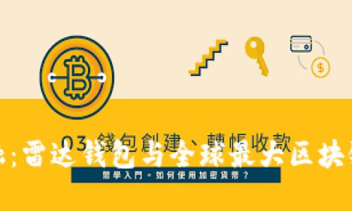 解锁未来金融:雷达钱包与全球最大区块链的完美融合