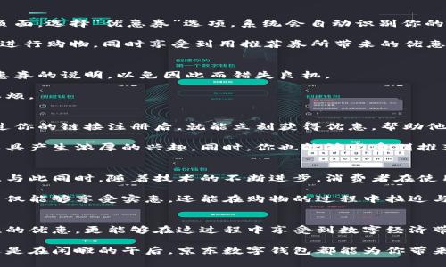 释放购物潜能：京东数字钱包推荐券使用指南
京东,数字钱包,推荐券/guanjianci

引言：数字钱包的崛起
随着科技的日新月异，传统的现金交易逐渐被现代化的数字钱包所取代。京东数字钱包作为这一趋势下的佼佼者，凭借其便捷性和高效性，吸引了无数消费者的目光。通过京东数字钱包，我们不仅可以快速完成购物支付，还能享受到各种优惠政策，特别是推荐券的使用，更是为消费者的购物之旅增添了独特的价值。

什么是京东数字钱包推荐券？
推荐券是京东数字钱包特意推出的一项优惠活动，旨在激励用户之间的分享和推荐。当你在京东数字钱包中激活这个推荐券，不仅可以获得购物时的打折优惠，还能邀请朋友们一起享受这份福利。当你的朋友使用你的推荐链接创建京东数字钱包账户并完成首笔交易时，你将获得相应的奖励。这种双赢的模式，不仅让你享受到购物的乐趣，还能在朋友中传播京东的优质服务。

如何获取京东数字钱包推荐券
要获得京东数字钱包的推荐券，首先你需要下载并注册京东数字钱包。在下载完成后，登录应用程序，进入个人中心。在这里，你将会发现“推荐好友”或者“获取推荐券”的选项。点击进去，仔细阅读相关条款后，系统将会生成一个专属的推荐二维码或链接。分享这个二维码或链接给你的朋友，他们只需扫描或点击，就能注册使用你的推荐券。

值得注意的是，推荐券的有效期通常有限，所以一旦获得了推荐券，快点分享给你的朋友们，抓住这个机会，一起享受实实在在的优惠吧！

推荐券的使用方法
拿到推荐券后，你一定会迫不及待地想知道如何使用它。首先，在京东数字钱包中选择你要购买的商品，当你准备进行支付时，系统会自动提示你使用优惠券。在支付页面，选择“优惠券”选项，系统会自动识别你的推荐券，优惠金额将会直接抵扣在你需要支付的总金额上。

这种便捷的操作方式，不仅节省了购物时间，更让每一次购买都变得充满期待。想象一下，在一个阳光明媚的周末，你泡一杯热茶，坐在阳台上，轻松地用京东数字钱包进行购物，同时享受到用推荐券所带来的优惠感受，是多么惬意的生活场景啊！

推荐券的注意事项
尽管推荐券是购买时的一大助力，但使用时也需要留心一些细节。首先，推荐券的适用范围可能会有所限制，有些商品可能不支持使用优惠券。在购物前，建议查看优惠券的说明，以免因此而错失良机。

此外，推荐券的使用往往是基于一定的消费金额或者是使用条件的。因此，在使用之前，最好先确认一下你的购物车是否符合使用要求，避免在结账时出现不必要的麻烦。

如何分享或激活推荐券
为了让更多人享受到京东数字钱包推荐券的优惠，你可以利用社交媒体的力量，将推荐链接分享给你的朋友或家人。通过微信群、朋友圈、微博等社交平台，新用户通过你的链接注册后，就能立刻获得优惠，帮助他们轻松享受更加经济实惠的购物体验。

与此同时，推荐这种移动支付的方式，也可以作为一种日常社交活动。在聚会或闲聊时，与你的朋友分享使用京东数字钱包的理由和体验，可能会让他们对这一支付工具产生浓厚的兴趣。同时，你也能够享受到推荐带来的额外奖励。

京东数字钱包推荐券的未来
随着数字支付的普及，京东数字钱包的使用场景也将变得更加多样化。未来，京东数字钱包可能会推出更多类型的优惠券和活动，让用户享受到更为丰富的购物体验。与此同时，随着技术的不断进步，消费者在使用数字钱包时，也将感受到更加安全、便捷的支付体验。

在这个信息经济时代，数字钱包的优势不仅体现在操作的便利性上，更在于它作为一种新型消费方式，能够促进人与人之间的信任交流。通过推荐券的形式，消费者不仅能够享受实惠，还能在购物的过程中拉近与朋友之间的距离，营造出一种良好的消费氛围。

总结：数字钱包带来的新购物体验
借助京东数字钱包的推荐券，购物不再是单一的交易行为，而是一种充满乐趣、沟通与互动的新体验。通过简单的分享和注册过程，不仅能够为自己和朋友带来实质性的优惠，更能够在这过程中享受到数字经济带来的便利。

希望每一位消费者都能通过京东数字钱包的推荐券，享受到更加美好的购物体验，释放自己在购物中的潜能，让生活变得更加丰富多彩！无论是在繁忙的工作之余，还是在闲暇的午后，京东数字钱包都能为你带来便捷的支付体验，让你的生活充满美好的可能性。