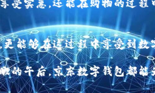 释放购物潜能：京东数字钱包推荐券使用指南
京东,数字钱包,推荐券/guanjianci

引言：数字钱包的崛起
随着科技的日新月异，传统的现金交易逐渐被现代化的数字钱包所取代。京东数字钱包作为这一趋势下的佼佼者，凭借其便捷性和高效性，吸引了无数消费者的目光。通过京东数字钱包，我们不仅可以快速完成购物支付，还能享受到各种优惠政策，特别是推荐券的使用，更是为消费者的购物之旅增添了独特的价值。

什么是京东数字钱包推荐券？
推荐券是京东数字钱包特意推出的一项优惠活动，旨在激励用户之间的分享和推荐。当你在京东数字钱包中激活这个推荐券，不仅可以获得购物时的打折优惠，还能邀请朋友们一起享受这份福利。当你的朋友使用你的推荐链接创建京东数字钱包账户并完成首笔交易时，你将获得相应的奖励。这种双赢的模式，不仅让你享受到购物的乐趣，还能在朋友中传播京东的优质服务。

如何获取京东数字钱包推荐券
要获得京东数字钱包的推荐券，首先你需要下载并注册京东数字钱包。在下载完成后，登录应用程序，进入个人中心。在这里，你将会发现“推荐好友”或者“获取推荐券”的选项。点击进去，仔细阅读相关条款后，系统将会生成一个专属的推荐二维码或链接。分享这个二维码或链接给你的朋友，他们只需扫描或点击，就能注册使用你的推荐券。

值得注意的是，推荐券的有效期通常有限，所以一旦获得了推荐券，快点分享给你的朋友们，抓住这个机会，一起享受实实在在的优惠吧！

推荐券的使用方法
拿到推荐券后，你一定会迫不及待地想知道如何使用它。首先，在京东数字钱包中选择你要购买的商品，当你准备进行支付时，系统会自动提示你使用优惠券。在支付页面，选择“优惠券”选项，系统会自动识别你的推荐券，优惠金额将会直接抵扣在你需要支付的总金额上。

这种便捷的操作方式，不仅节省了购物时间，更让每一次购买都变得充满期待。想象一下，在一个阳光明媚的周末，你泡一杯热茶，坐在阳台上，轻松地用京东数字钱包进行购物，同时享受到用推荐券所带来的优惠感受，是多么惬意的生活场景啊！

推荐券的注意事项
尽管推荐券是购买时的一大助力，但使用时也需要留心一些细节。首先，推荐券的适用范围可能会有所限制，有些商品可能不支持使用优惠券。在购物前，建议查看优惠券的说明，以免因此而错失良机。

此外，推荐券的使用往往是基于一定的消费金额或者是使用条件的。因此，在使用之前，最好先确认一下你的购物车是否符合使用要求，避免在结账时出现不必要的麻烦。

如何分享或激活推荐券
为了让更多人享受到京东数字钱包推荐券的优惠，你可以利用社交媒体的力量，将推荐链接分享给你的朋友或家人。通过微信群、朋友圈、微博等社交平台，新用户通过你的链接注册后，就能立刻获得优惠，帮助他们轻松享受更加经济实惠的购物体验。

与此同时，推荐这种移动支付的方式，也可以作为一种日常社交活动。在聚会或闲聊时，与你的朋友分享使用京东数字钱包的理由和体验，可能会让他们对这一支付工具产生浓厚的兴趣。同时，你也能够享受到推荐带来的额外奖励。

京东数字钱包推荐券的未来
随着数字支付的普及，京东数字钱包的使用场景也将变得更加多样化。未来，京东数字钱包可能会推出更多类型的优惠券和活动，让用户享受到更为丰富的购物体验。与此同时，随着技术的不断进步，消费者在使用数字钱包时，也将感受到更加安全、便捷的支付体验。

在这个信息经济时代，数字钱包的优势不仅体现在操作的便利性上，更在于它作为一种新型消费方式，能够促进人与人之间的信任交流。通过推荐券的形式，消费者不仅能够享受实惠，还能在购物的过程中拉近与朋友之间的距离，营造出一种良好的消费氛围。

总结：数字钱包带来的新购物体验
借助京东数字钱包的推荐券，购物不再是单一的交易行为，而是一种充满乐趣、沟通与互动的新体验。通过简单的分享和注册过程，不仅能够为自己和朋友带来实质性的优惠，更能够在这过程中享受到数字经济带来的便利。

希望每一位消费者都能通过京东数字钱包的推荐券，享受到更加美好的购物体验，释放自己在购物中的潜能，让生活变得更加丰富多彩！无论是在繁忙的工作之余，还是在闲暇的午后，京东数字钱包都能为你带来便捷的支付体验，让你的生活充满美好的可能性。