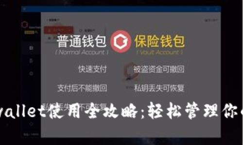 中本聪tpwallet使用全攻略:轻松管理你的数字资产