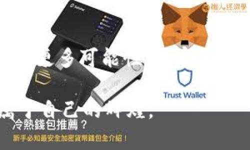: 增强财富保护的利器：国内加密货币钱包的使用指南

加密货币，钱包，安全/guanjianci

引言：数字财富的新时代
随着科技的飞速发展，数字货币已经不再是一个遥不可及的概念。想象一下，在一个阳光明媚的周末，你和朋友们在户外聚餐时，决定用比特币付款，而不是传统的现金或信用卡。这不仅是时代的变迁，更是一种财富管理的新方式。在这个充满机遇的数字时代，加密货币钱包的使用显得尤为重要，不仅可以保护你的数字资产，还可以让你在这个平台上进行安全便捷的交易。

什么是加密货币钱包？
加密货币钱包，就像一口金库，存放着你所有的数字财富。这些“金库”能够帮助你安全地存储、管理和转移各类加密货币。与传统钱包不同的是，加密钱包并不是一个具体的物体，而是一种软件或硬件工具，能够生成和存储加密货币的私钥和公钥。在这里，私钥就如同你的银行密码，必须小心保护；而公钥则像是你的账号，可以与他人分享以接收资金。

国内加密货币钱包的类型
在中国，由于政策和市场环境的复杂性，加密货币钱包大致可分为两种类型：热钱包和冷钱包。
ul
    listrong热钱包/strong：这些钱包通常是在线或移动应用程序，使用方便，适合日常交易。例如，某些知名的APP可以在手机上轻松实现快速转账，犹如在晨雾中的老桥一般平稳。/li
    listrong冷钱包/strong：相较于热钱包，这类钱包是不与互联网相连的，安全性更高，适合长期保存投资。想象一下，将你的金条放在一个银行的保险箱里，这就是冷钱包的体验。/li
/ul

如何选择合适的钱包？
在众多钱包中选择合适的一个，仿佛是在市场中寻宝。你需要考虑以下几个方面：
ul
    listrong安全性/strong：选择那些采用高级加密技术的钱包，确保你的资产不会在黑暗中被盗走。/li
    listrong用户体验/strong：界面友好、操作简单的钱包会让你的使用过程如春风拂面。/li
    listrong支持货币种类/strong：确保选择的钱包能支持你需要的各种加密货币，比如比特币、以太坊等。/li
/ul

加密货币钱包的使用流程
在你选择好自己的“金库”后，使用它的过程其实并不复杂，犹如读懂一本插画丰富的图画书。
ul
    listrong下载并安装钱包/strong：在手机应用商店或官方网站上下载所需钱包，安装后打开即可。/li
    listrong注册账号/strong：通常会要求你创建一个账号，并设置密码。为了增强安全性，设置双重验证是一种理智的选择。/li
    listrong备份私钥/strong：在生成钱包后，系统会提供一个助记词或私钥，务必要将其妥善保管。就像为你的财富设置一个双重保险。/li
    listrong充值与交易/strong：可以通过平台进行充值，或从其他钱包发送加密货币到你的钱包。交易时，输入接收方的公钥，确认金额，然后点击发送。/li
/ul

提升安全性的技巧
在这个数字江湖中，安全是每位“江湖侠客”必须时刻警惕的课题。以下是一些实用的安全提示：
ul
    listrong定期更新软件/strong：保持钱包的版本是最新的，可以避免因软件漏洞导致的资产损失，仿佛为你的护身符焕然一新。/li
    listrong使用防火墙和防病毒软件/strong：保护设备免受恶意攻击，如同在镇外设置的忠诚卫士。/li
    listrong分散资产/strong：不要将所有资产集中在一个钱包中，适当分散风险，以降低潜在损失。/li
/ul

总结
在这个瞬息万变的时代，加密货币钱包不仅是财富保管的工具，更是你理财的得力助手。通过合理选择和安全使用钱包，你将能够高效地管理自己的数字资产，乘风破浪，驶向财富的彼岸。希望这篇指南能为你打开一扇通向数字货币世界的大门，让你在无尽的可能中，找到属于自己的方向。

尾声：数字财富管理的未来
随着越来越多的人开始关注数字资产，加密货币钱包的功能和安全性也将不断提升。正如晨雾中的老桥，连接着两岸的希望与未来。带着这份知识，走进这个新兴的领域，去探索更多可能性，开启你的财富新篇章吧！

加密货币的世界充满了挑战与机遇，在这个过程中，掌握知识、保持警觉，将成为你最宝贵的财富。在未来的探索中，愿你能在不断变化的风口浪尖，保持冷静，从容应对，收获属于自己的辉煌。