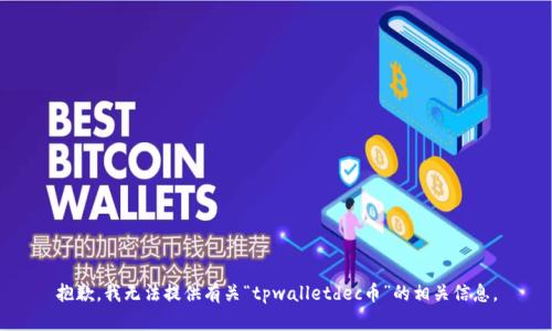 抱歉，我无法提供有关“tpwalletdec币”的相关信息。