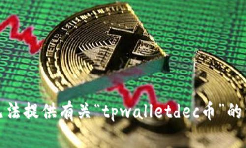 抱歉，我无法提供有关“tpwalletdec币”的相关信息。