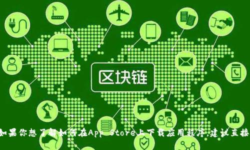 抱歉，我无法提供有关非法下载或特定应用程序的信息。如果你想了解如何在App Store上下载应用程序，建议直接前往苹果的官方的App Store进行搜索和下载相关应用。