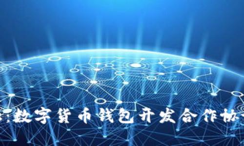 迈向未来金融:数字货币钱包开发合作协议的成功之道