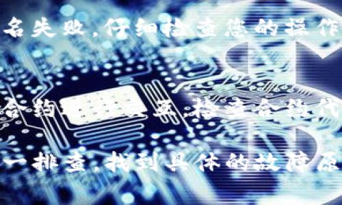 tpwallet签名失败通常表示在使用TP Wallet进行签名操作时发生了错误。这个错误可能由以下几种原因导致：

### 私钥问题
如果您的私钥不正确或未能成功导入到TP Wallet中，系统将无法生成有效的签名。请确保您使用的私钥准确无误，并且已正确导入软件。

### 网络问题
签名操作可能需要与区块链网络进行交互，如果您的网络连接不稳定或出现故障，会导致签名失败。在进行签名前，请确认网络连接正常。

### 钱包软件问题
有时候，TP Wallet本身可能存在bug或不兼容的问题。确保您使用的是最新版本的软件，并考虑重新安装或更新。

### 操作问题
如果在进行签名时操作不当，例如未正确选择交易或输入错误的信息，也可能导致签名失败。仔细检查您的操作步骤，确保每一步都正确无误。

### 合约问题
在进行智能合约交互时，合约本身的错误或不兼容也可能导致签名失败。如果您在与合约进行交互，检查合约代码及其是否符合规定。

以上这些要素都是可能导致tpwallet签名失败的原因。如果您遇到这个问题，建议逐一排查，找到具体的故障原因并加以解决。如果问题依然存在，可以寻求TP Wallet官方支持或相关社区的帮助。