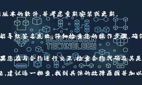 tpwallet签名失败通常表示在使用TP Wallet进行签名操作时发生了错误。这个错误可能由以下几种原因导致：

### 私钥问题
如果您的私钥不正确或未能成功导入到TP Wallet中，系统将无法生成有效的签名。请确保您使用的私钥准确无误，并且已正确导入软件。

### 网络问题
签名操作可能需要与区块链网络进行交互，如果您的网络连接不稳定或出现故障，会导致签名失败。在进行签名前，请确认网络连接正常。

### 钱包软件问题
有时候，TP Wallet本身可能存在bug或不兼容的问题。确保您使用的是最新版本的软件，并考虑重新安装或更新。

### 操作问题
如果在进行签名时操作不当，例如未正确选择交易或输入错误的信息，也可能导致签名失败。仔细检查您的操作步骤，确保每一步都正确无误。

### 合约问题
在进行智能合约交互时，合约本身的错误或不兼容也可能导致签名失败。如果您在与合约进行交互，检查合约代码及其是否符合规定。

以上这些要素都是可能导致tpwallet签名失败的原因。如果您遇到这个问题，建议逐一排查，找到具体的故障原因并加以解决。如果问题依然存在，可以寻求TP Wallet官方支持或相关社区的帮助。