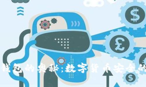 解开硬钱包的奥秘:数字货币安全的守护者