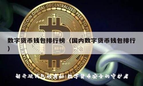 解开硬钱包的奥秘:数字货币安全的守护者