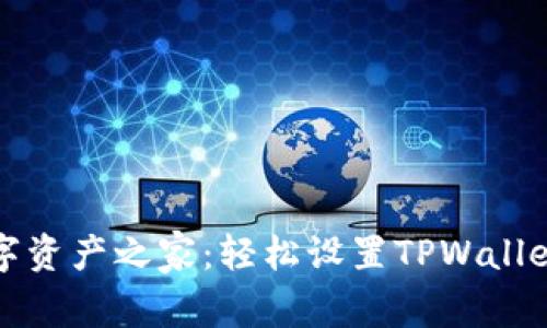打造你的数字资产之家:轻松设置TPWallet自定义节点