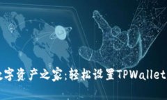 打造你的数字资产之家：