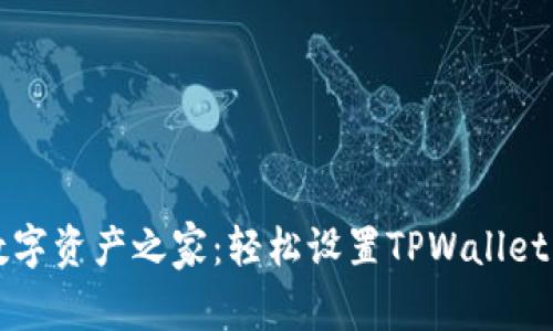 打造你的数字资产之家:轻松设置TPWallet自定义节点