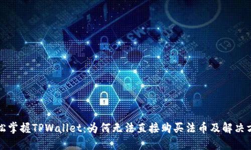 轻松掌握TPWallet:为何无法直接购买法币及解决方案
