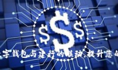 探索京东数字钱包与建行