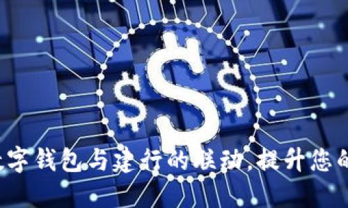 探索京东数字钱包与建行的联动,提升您的支付体验!