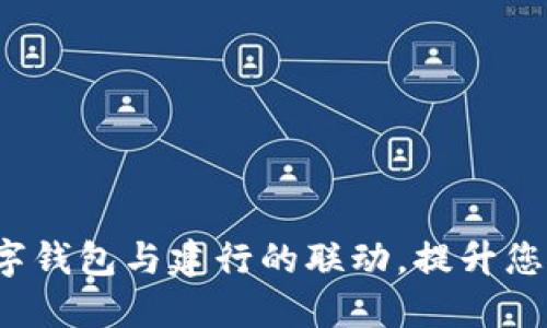 探索京东数字钱包与建行的联动,提升您的支付体验!