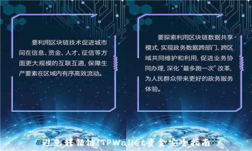 避免转错链!TPWallet资金安全指南