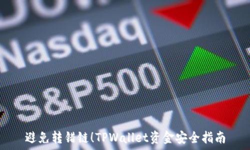 避免转错链!TPWallet资金安全指南