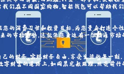 tiaotiUnlock Your Financial Freedom: Embrace Smart Wallets for a New Digital Age/tiaoti  
数字钱包, 财务管理, 数字货币/guanjianci  

引言：数字时代的财务革命  
在这个瞬息万变的数字时代，传统的钱包似乎已经跟不上时代的发展。想象一下，您手中握着一个小小的手机，却能轻松管理您的所有财务，进行购物、转账、投资，甚至追踪您的消费习惯。这个小小的设备，正是我们今天要聊的焦点——智能钱包。  

智能钱包的诞生：走进未来的财富管理  
智能钱包，这一概念首次在区块链技术兴起之际浮出水面。它不仅仅是一个存储数字货币的工具，更是一个全面的财务管理平台。想象一下，您在晨雾中的小咖啡馆，打开您的智能钱包，轻松地为您热爱的拉花咖啡支付，这种便捷感可不仅限于享受美味的同时，也意味着您把握住了时代的脉搏。  

如何选择一款优质的智能钱包  
选择智能钱包，就像在晨曦中选择前行的方向，需谨慎而又全面。首先，安全性是重中之重。只有在坚如磐石的安全保障下，才能放心地存储您的财产。您可以想象一个高科技的保险箱，确保您的数字资产永远不会被窃取。  
其次，用户体验也不可忽视。一个流畅且简约的界面，能够让您在繁忙的生活中，像沿着小径悠然自得地漫步，而无须困扰于复杂的操作。不要让繁琐的步骤拖慢了您追求美好生活的脚步。  
还有，功能多样性也是选择的重要标准之一。理想的智能钱包应该支持多种货币和支付方式，能够与各类投资平台无缝连接，当然，您也希望它能帮助您实现个人财务的规划，使每一分钱都能发挥最大效用。  

智能钱包的使用场景  
那么，智能钱包究竟如何在日常生活中发挥其魔力呢？想象您正站在繁华的商业街，手中却只握着您的手机。在您喜欢的服饰店，您可以利用智能钱包一键支付，而无需掏出现金或信用卡，省去了排队的时间，甚至还能享受打折奖励，无疑让购物体验如同在阳光下漫步。  
与此同时，当您需要转账给朋友时，智能钱包更显其便捷。您只需输入对方的电子邮箱或手机号，便能瞬间将款项发送到对方的账户，这一过程仿佛晨曦中的河流，顺畅而自然。  
在投资方面，智能钱包不仅可以储存数字货币，还能提供实时行情分析和交易建议。比如，您在悠闲的周末，忽然想要了解比特币的最新动态，您可以在智能钱包中迅速找到相关信息，帮助您做出明智的投资决策。  

安全性：构建数字资产的防护墙  
安全性是任何数字钱包的生命线。在这数字化的世界里，黑客如同夜空中的幽灵，无处不在。因此，拥有一个安全的智能钱包至关重要。  
智能钱包通常使用加密技术保护您的数据，如同坚固的城堡门，确保外来者无法入侵。此外，许多钱包还提供两步验证，确保每一次交易都是经过严格审核的，宛如关卡守卫，防止泄密。  
同时，定期更新钱包应用也是保护您的资产的关键一环。开发者会不断修复漏洞，增强安全性，这一过程就像为您的城堡加固防线，保证不被攻破。  

智能钱包与时代变迁：文化的交融  
智能钱包的崛起不仅仅是技术的进步，更是文化的变迁。它标志着一个从传统到现代的巨大飞跃。想象一下，以前我们为了一张纸币而奔波，而现在，只需一部手机，便能探索整个世界的无尽可能。  
在不同的文化中，消费观和理财理念各异。因此，智能钱包的出现不仅仅是一个个人选择的结果，更是全球经济交融的表现。当我们在不同国家购物，智能钱包可以帮助我们无障碍地进行货币转换，从而融入不同的商业文化。  

未来展望：智能钱包的无限可能  
展望未来，智能钱包有着无限的可能性。随着技术的不断发展，我们可以期待更先进的功能，比如AI智能财务顾问，它能够根据您的消费习惯和投资目标，为您量身打造个性化的理财方案。  
再想象一下，当你行走在熙熙攘攘的市场，智能钱包能够分析周边商品的价格波动，并即时提供最优的购买建议，甚至预测未来的市场趋势。这就像您身边有一位精通市场的智者，时刻为您把关。  

总结：把握数字财富的未来  
总之，智能钱包不仅仅是一个简单的支付工具，它是我们步入数字时代的重要伙伴。通过它，我们能够更加轻松、便捷地管理自己的财务，实现财务自由，享受生活的每一刻。  
在这个充满无限可能的时代，拥抱智能钱包意味着您已经站在了金融科技的最前沿，勇敢地迈入未来。愿每个人都能在这条数字财富的道路上，如同晨光般璀璨，照亮前行的每一步。