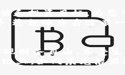 tiaotiUnlock Your Financial Freedom: Embrace Smart Wallets for a New Digital Age/tiaoti  
数字钱包, 财务管理, 数字货币/guanjianci  

引言：数字时代的财务革命  
在这个瞬息万变的数字时代，传统的钱包似乎已经跟不上时代的发展。想象一下，您手中握着一个小小的手机，却能轻松管理您的所有财务，进行购物、转账、投资，甚至追踪您的消费习惯。这个小小的设备，正是我们今天要聊的焦点——智能钱包。  

智能钱包的诞生：走进未来的财富管理  
智能钱包，这一概念首次在区块链技术兴起之际浮出水面。它不仅仅是一个存储数字货币的工具，更是一个全面的财务管理平台。想象一下，您在晨雾中的小咖啡馆，打开您的智能钱包，轻松地为您热爱的拉花咖啡支付，这种便捷感可不仅限于享受美味的同时，也意味着您把握住了时代的脉搏。  

如何选择一款优质的智能钱包  
选择智能钱包，就像在晨曦中选择前行的方向，需谨慎而又全面。首先，安全性是重中之重。只有在坚如磐石的安全保障下，才能放心地存储您的财产。您可以想象一个高科技的保险箱，确保您的数字资产永远不会被窃取。  
其次，用户体验也不可忽视。一个流畅且简约的界面，能够让您在繁忙的生活中，像沿着小径悠然自得地漫步，而无须困扰于复杂的操作。不要让繁琐的步骤拖慢了您追求美好生活的脚步。  
还有，功能多样性也是选择的重要标准之一。理想的智能钱包应该支持多种货币和支付方式，能够与各类投资平台无缝连接，当然，您也希望它能帮助您实现个人财务的规划，使每一分钱都能发挥最大效用。  

智能钱包的使用场景  
那么，智能钱包究竟如何在日常生活中发挥其魔力呢？想象您正站在繁华的商业街，手中却只握着您的手机。在您喜欢的服饰店，您可以利用智能钱包一键支付，而无需掏出现金或信用卡，省去了排队的时间，甚至还能享受打折奖励，无疑让购物体验如同在阳光下漫步。  
与此同时，当您需要转账给朋友时，智能钱包更显其便捷。您只需输入对方的电子邮箱或手机号，便能瞬间将款项发送到对方的账户，这一过程仿佛晨曦中的河流，顺畅而自然。  
在投资方面，智能钱包不仅可以储存数字货币，还能提供实时行情分析和交易建议。比如，您在悠闲的周末，忽然想要了解比特币的最新动态，您可以在智能钱包中迅速找到相关信息，帮助您做出明智的投资决策。  

安全性：构建数字资产的防护墙  
安全性是任何数字钱包的生命线。在这数字化的世界里，黑客如同夜空中的幽灵，无处不在。因此，拥有一个安全的智能钱包至关重要。  
智能钱包通常使用加密技术保护您的数据，如同坚固的城堡门，确保外来者无法入侵。此外，许多钱包还提供两步验证，确保每一次交易都是经过严格审核的，宛如关卡守卫，防止泄密。  
同时，定期更新钱包应用也是保护您的资产的关键一环。开发者会不断修复漏洞，增强安全性，这一过程就像为您的城堡加固防线，保证不被攻破。  

智能钱包与时代变迁：文化的交融  
智能钱包的崛起不仅仅是技术的进步，更是文化的变迁。它标志着一个从传统到现代的巨大飞跃。想象一下，以前我们为了一张纸币而奔波，而现在，只需一部手机，便能探索整个世界的无尽可能。  
在不同的文化中，消费观和理财理念各异。因此，智能钱包的出现不仅仅是一个个人选择的结果，更是全球经济交融的表现。当我们在不同国家购物，智能钱包可以帮助我们无障碍地进行货币转换，从而融入不同的商业文化。  

未来展望：智能钱包的无限可能  
展望未来，智能钱包有着无限的可能性。随着技术的不断发展，我们可以期待更先进的功能，比如AI智能财务顾问，它能够根据您的消费习惯和投资目标，为您量身打造个性化的理财方案。  
再想象一下，当你行走在熙熙攘攘的市场，智能钱包能够分析周边商品的价格波动，并即时提供最优的购买建议，甚至预测未来的市场趋势。这就像您身边有一位精通市场的智者，时刻为您把关。  

总结：把握数字财富的未来  
总之，智能钱包不仅仅是一个简单的支付工具，它是我们步入数字时代的重要伙伴。通过它，我们能够更加轻松、便捷地管理自己的财务，实现财务自由，享受生活的每一刻。  
在这个充满无限可能的时代，拥抱智能钱包意味着您已经站在了金融科技的最前沿，勇敢地迈入未来。愿每个人都能在这条数字财富的道路上，如同晨光般璀璨，照亮前行的每一步。