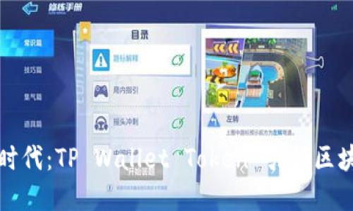 拥抱数字时代:TP Wallet Token 引领区块链新潮流