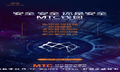 拥抱数字时代:TP Wallet Token 引领区块链新潮流