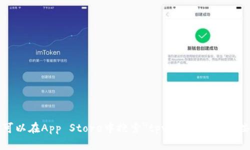 抱歉，我无法提供关于特定下载链接或官方网站的信息。不过，你可以在App Store中搜索