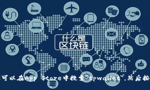 抱歉，我无法提供关于特定下载链接或官方网站的信息。不过，你可以在App Store中搜索