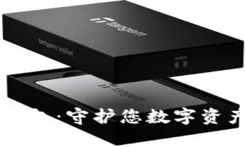 智能卡加密钱包:守护您数字资产的安全之门