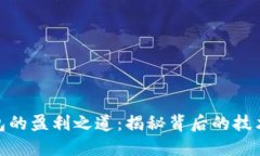 数字钱包的盈利之道：揭