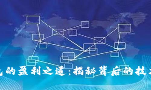 数字钱包的盈利之道:揭秘背后的技术与策略